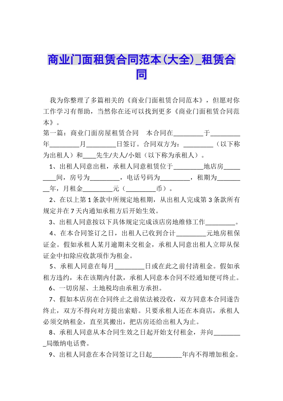 商业门面租赁合同范本(大全)-租赁合同-_第1页
