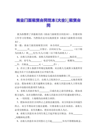 商业门面租赁合同范本(大全)-租赁合同-