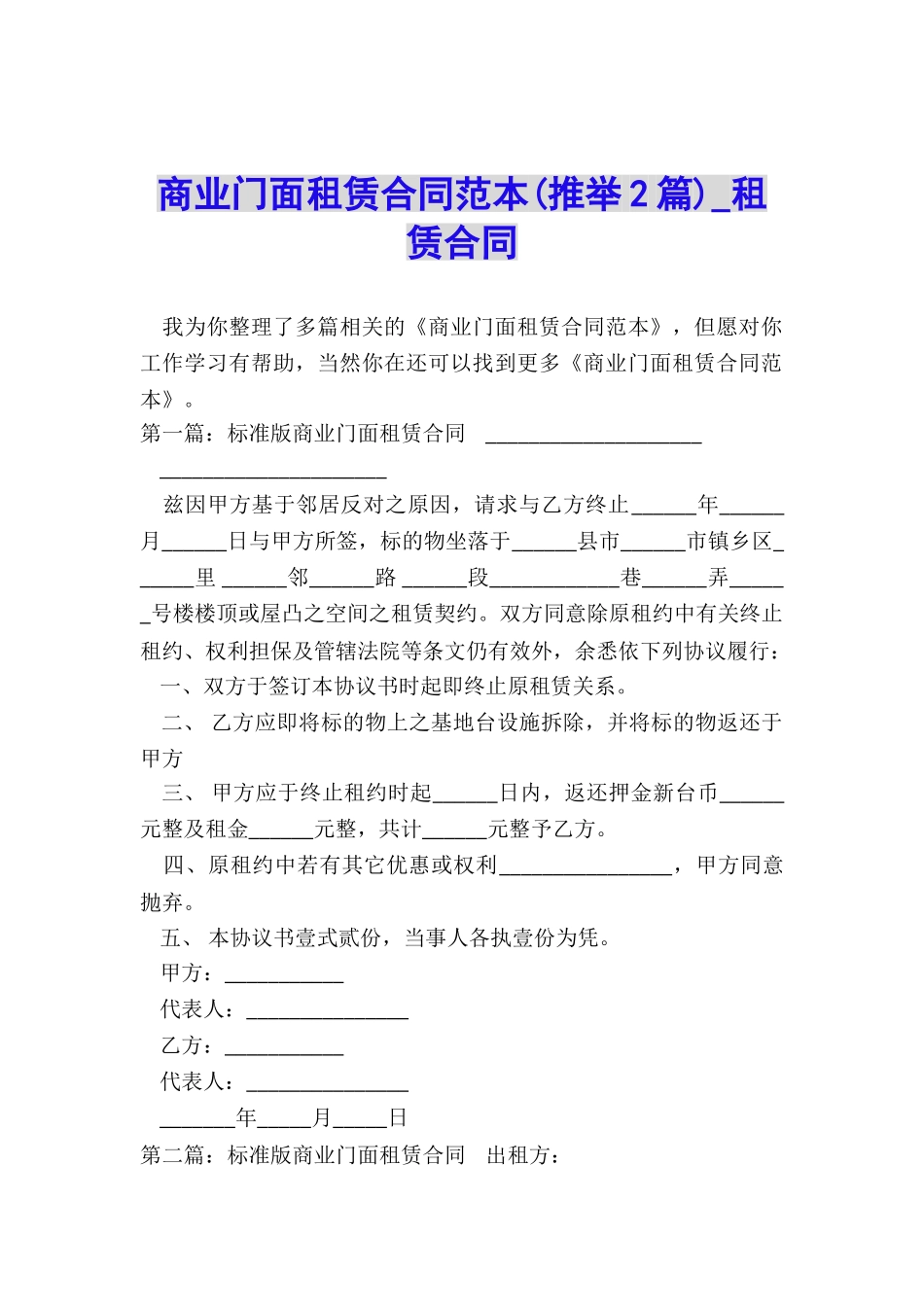 商业门面租赁合同范本(推荐2篇)-租赁合同-_第1页