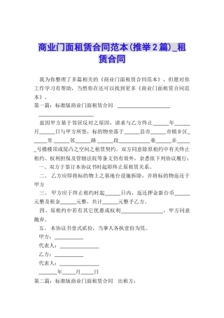 商业门面租赁合同范本(推荐2篇)-租赁合同-