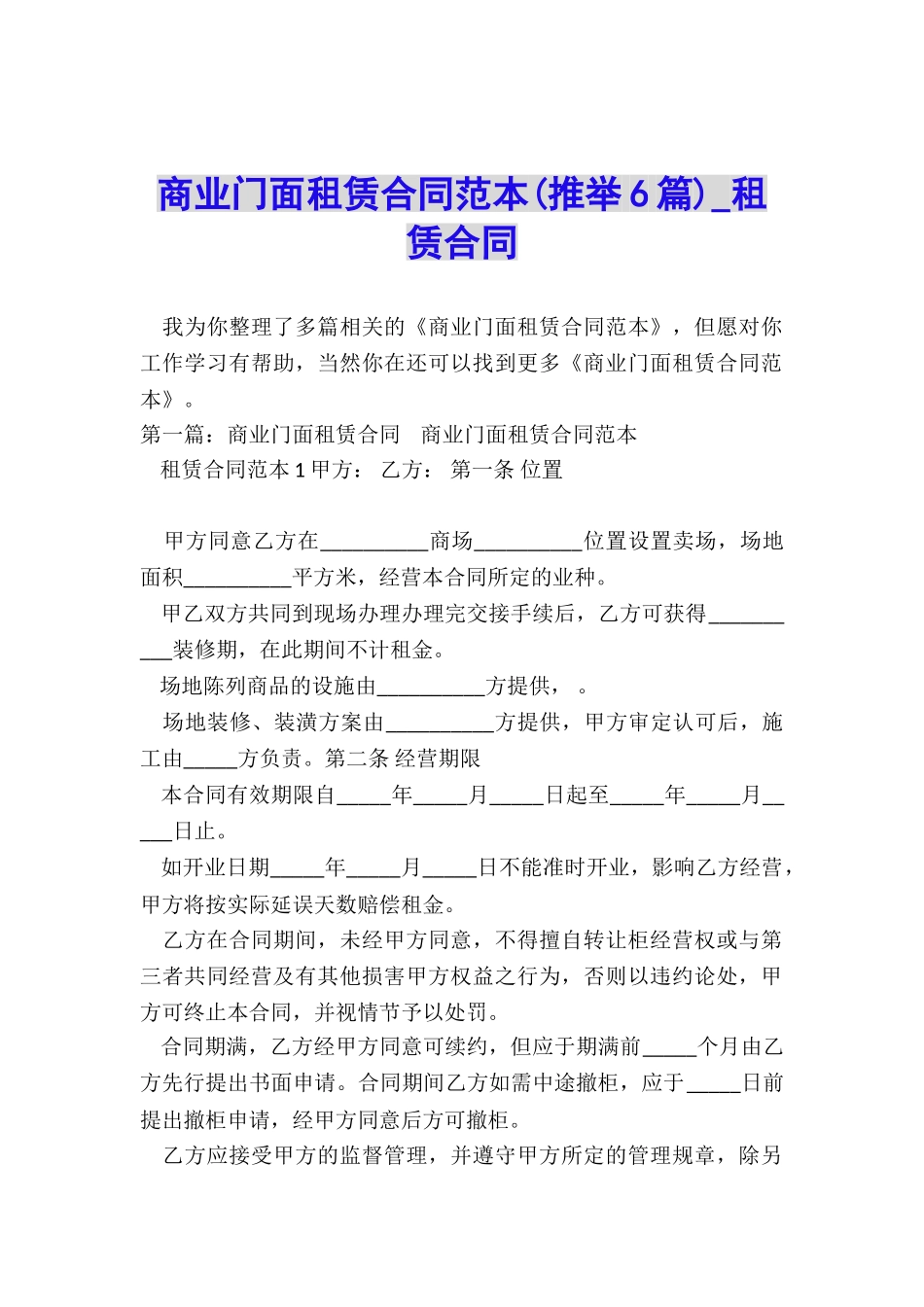 商业门面租赁合同范本-租赁合同-_第1页