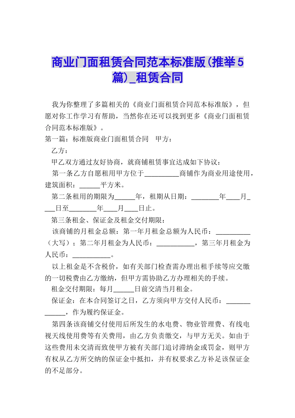 商业门面租赁合同范本标准版(推荐5篇)-租赁合同-_第1页