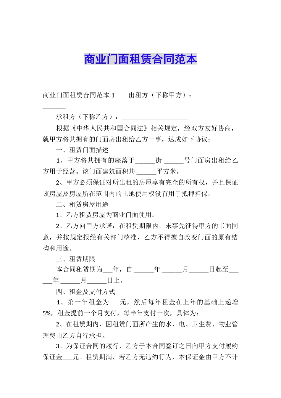商业门面租赁合同范本_第1页