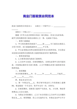 商业门面租赁合同范本