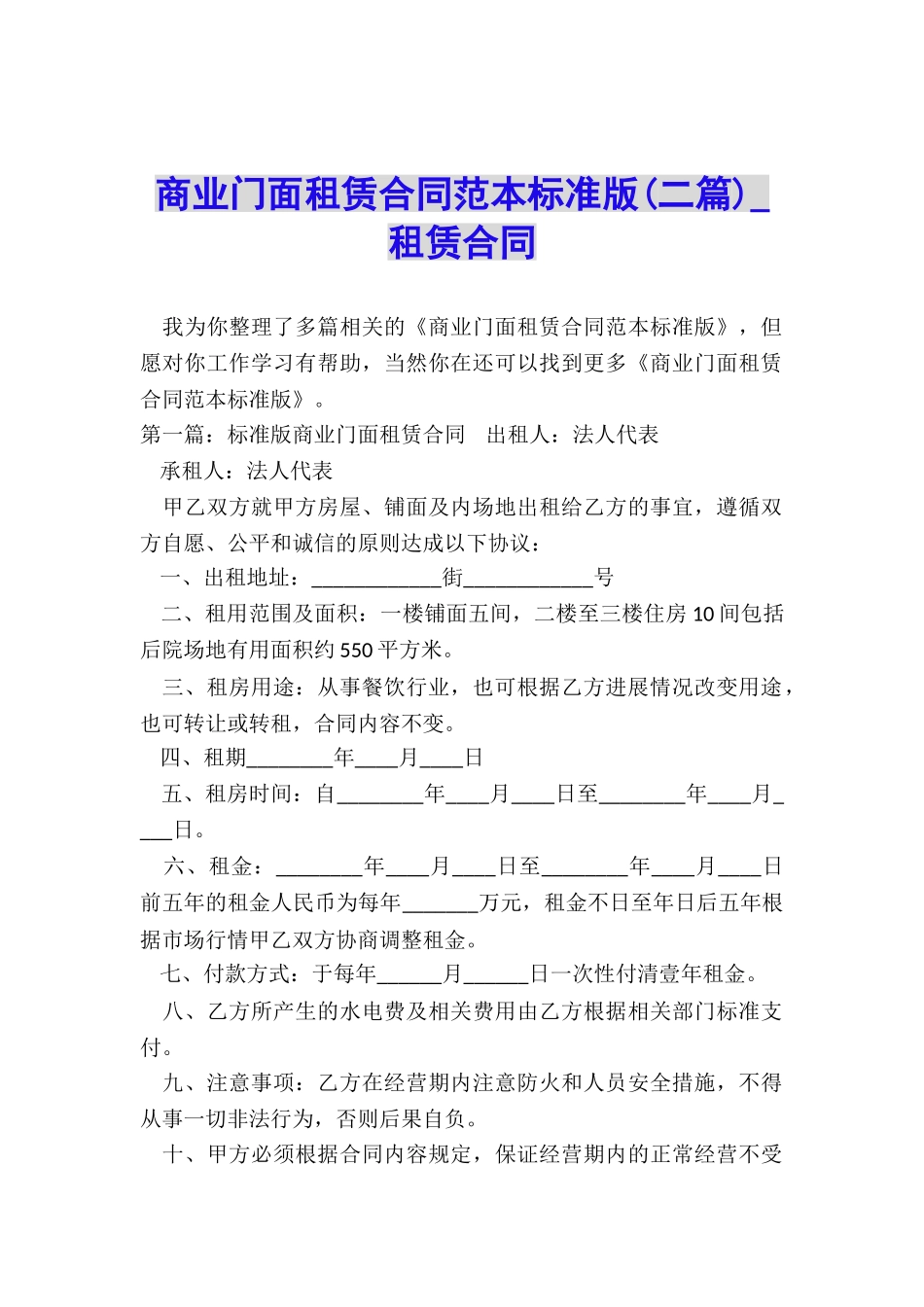 商业门面租赁合同范本标准版(二篇)-租赁合同-_第1页