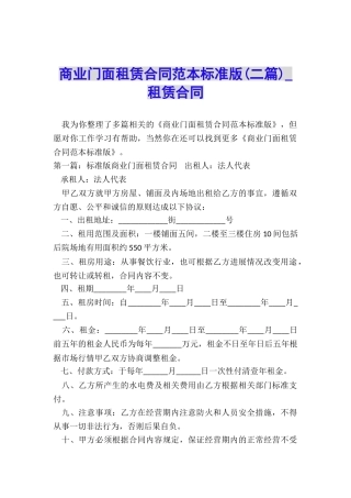 商业门面租赁合同范本标准版(二篇)-租赁合同-