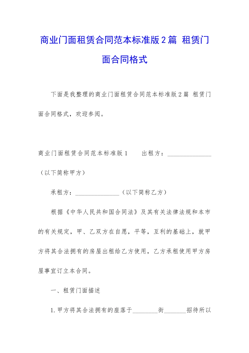 商业门面租赁合同范本标准版2篇-租赁门面合同格式_第1页