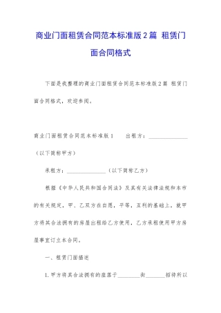 商业门面租赁合同范本标准版2篇-租赁门面合同格式