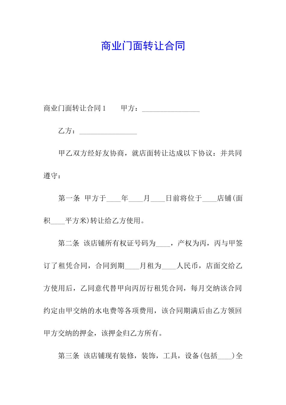 商业门面转让合同_第1页