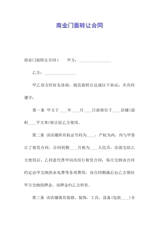 商业门面转让合同