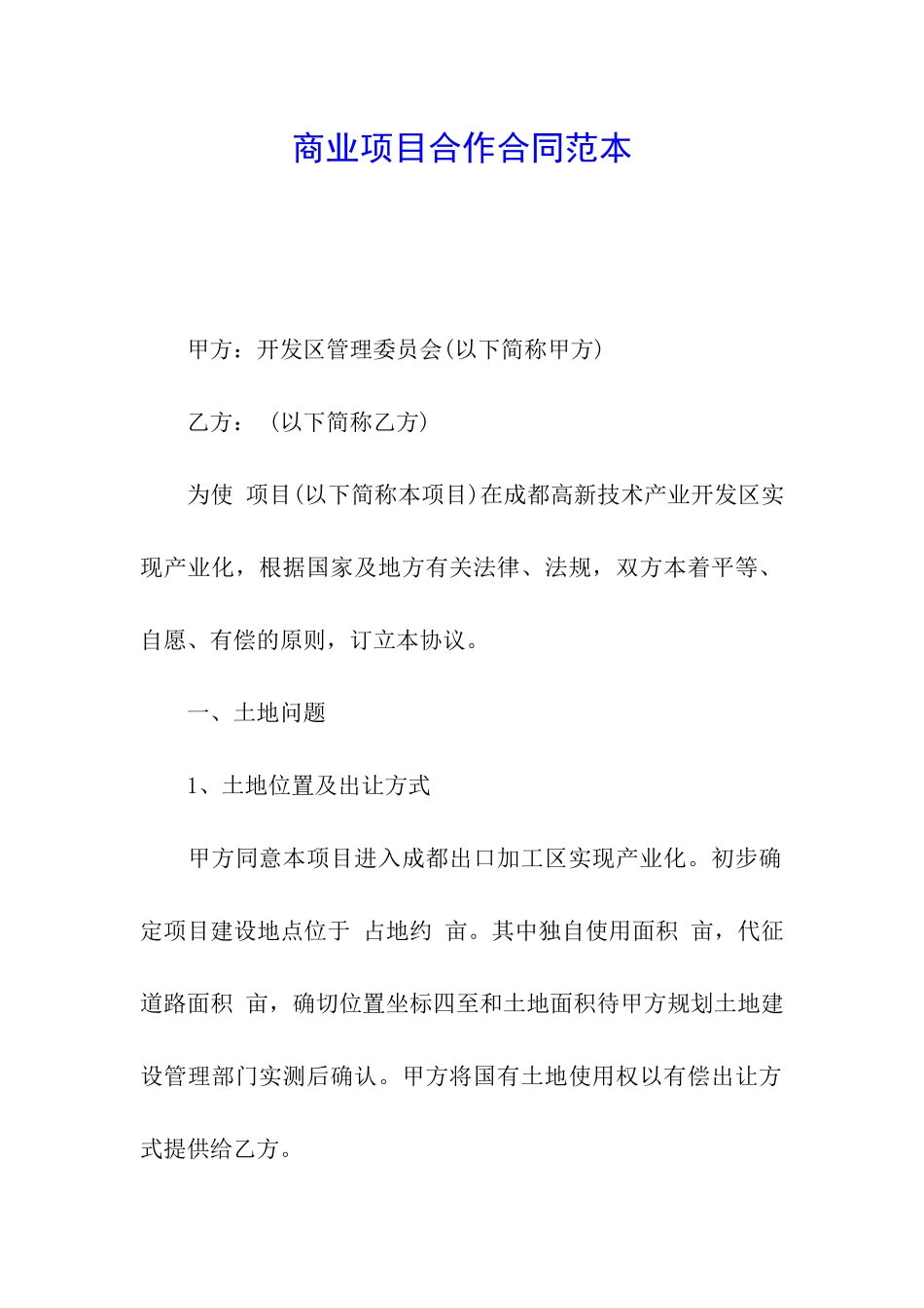 商业项目合作合同范本_第1页