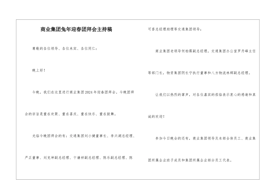 商业集团兔年迎春团拜会主持稿_第1页