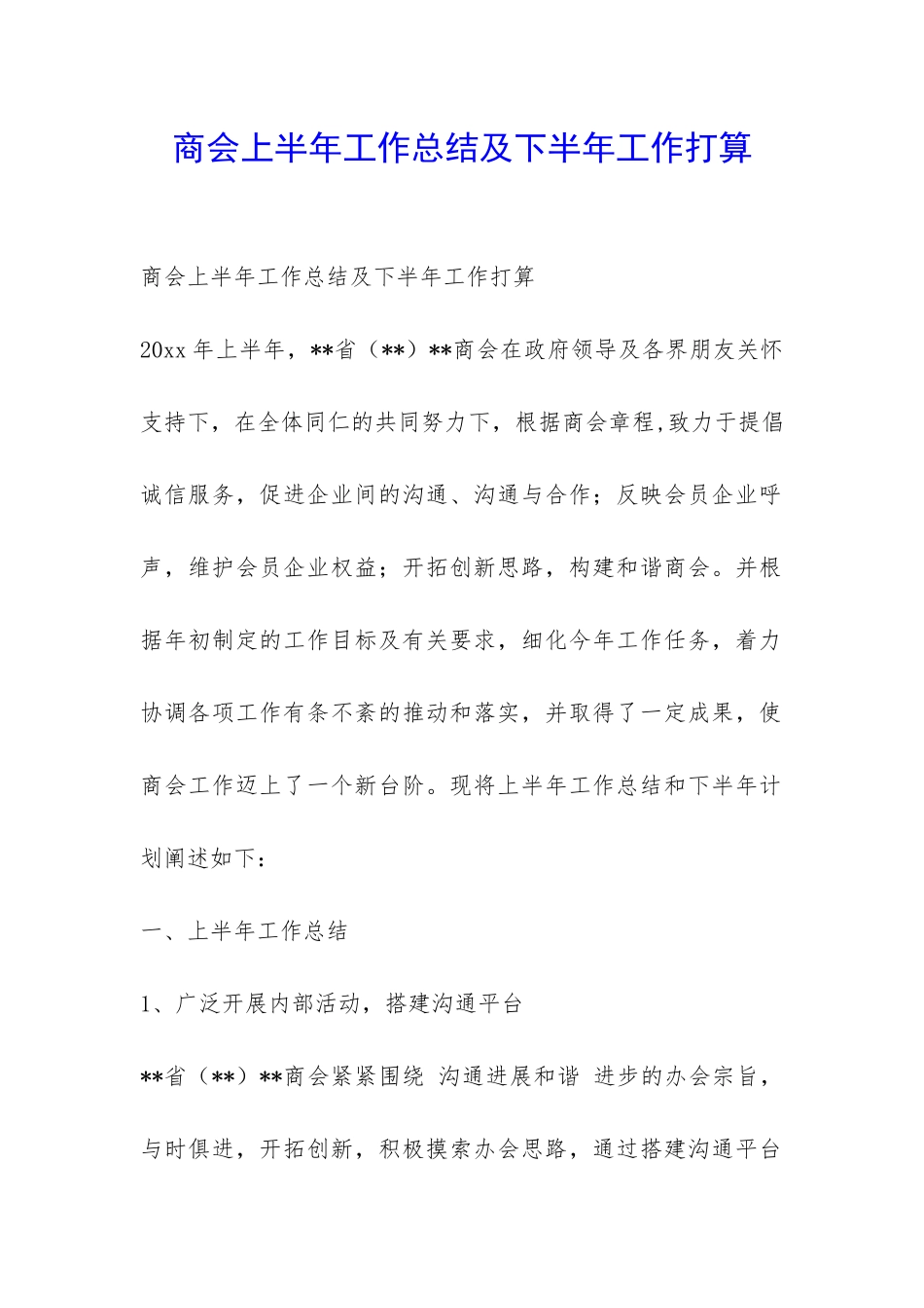 商会上半年工作总结及下半年工作打算-_第1页
