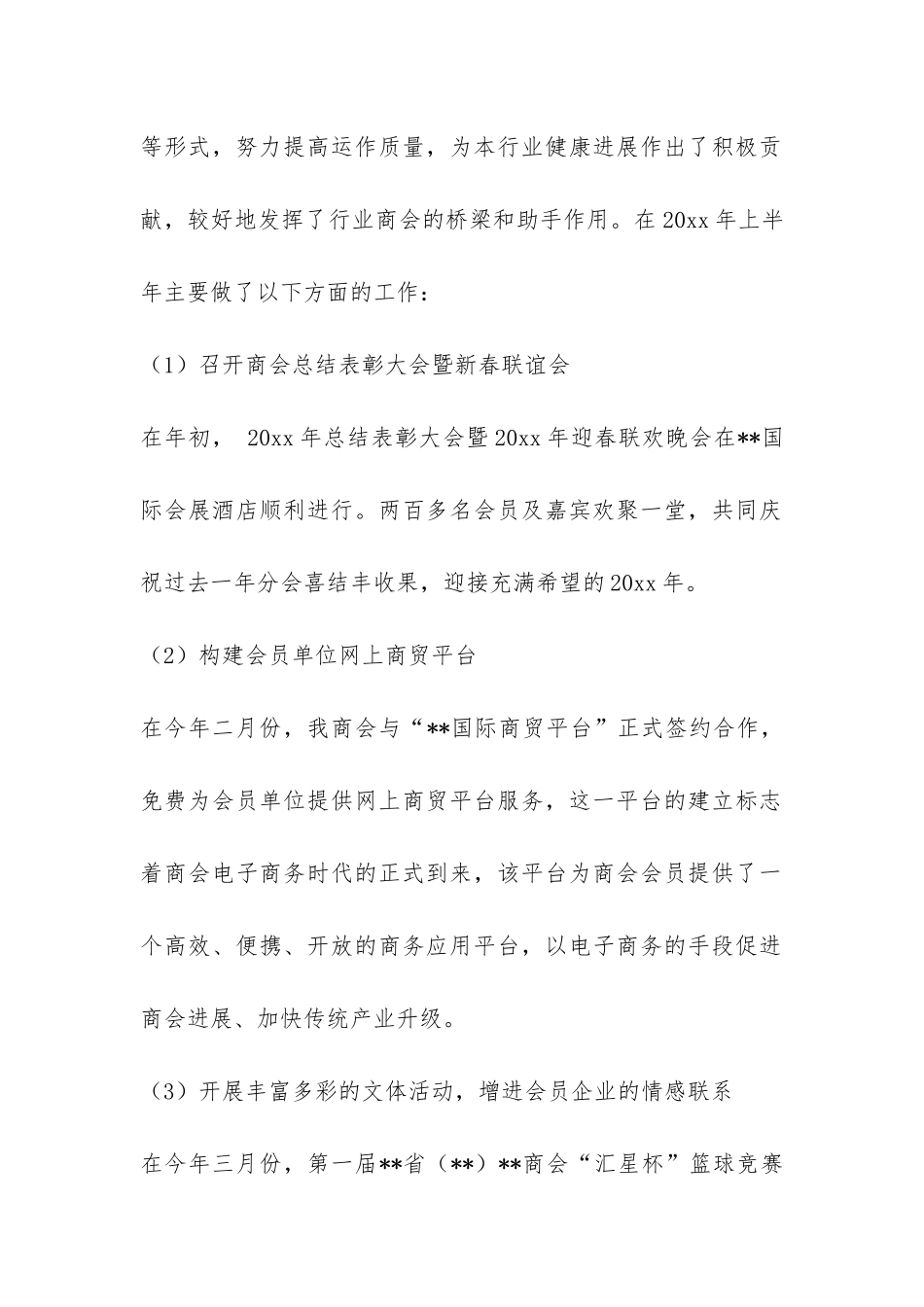商会上半年工作总结及下半年工作打算-_第2页