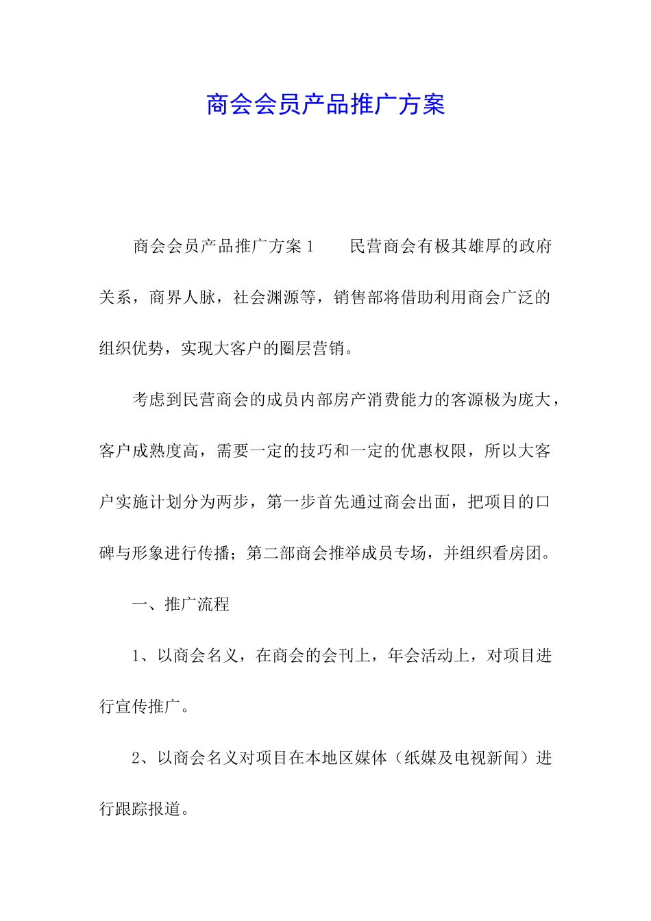商会会员产品推广方案_第1页