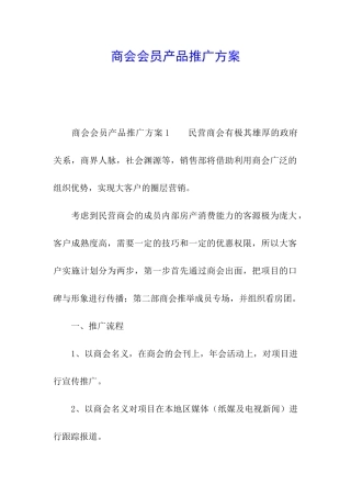 商会会员产品推广方案