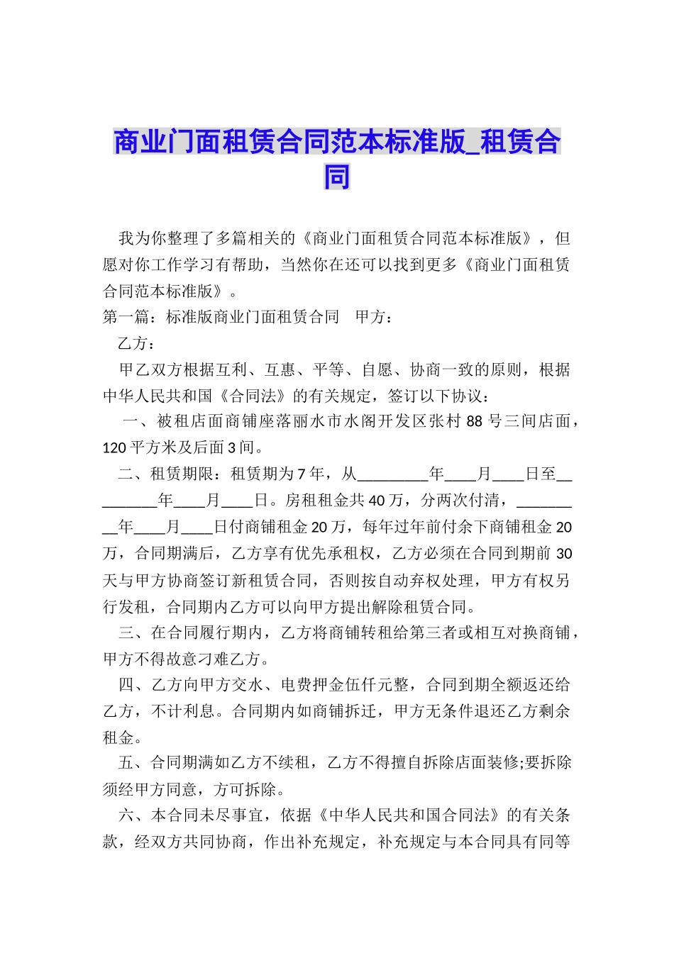商业门面租赁合同范本标准版-租赁合同-_第1页