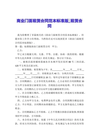 商业门面租赁合同范本标准版-租赁合同-