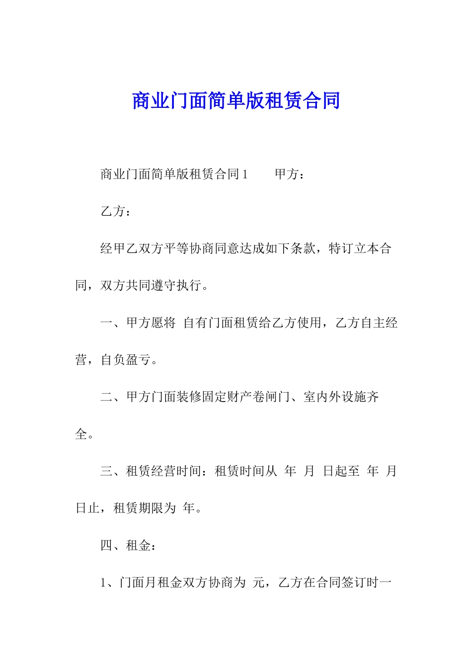 商业门面简单版租赁合同_第1页