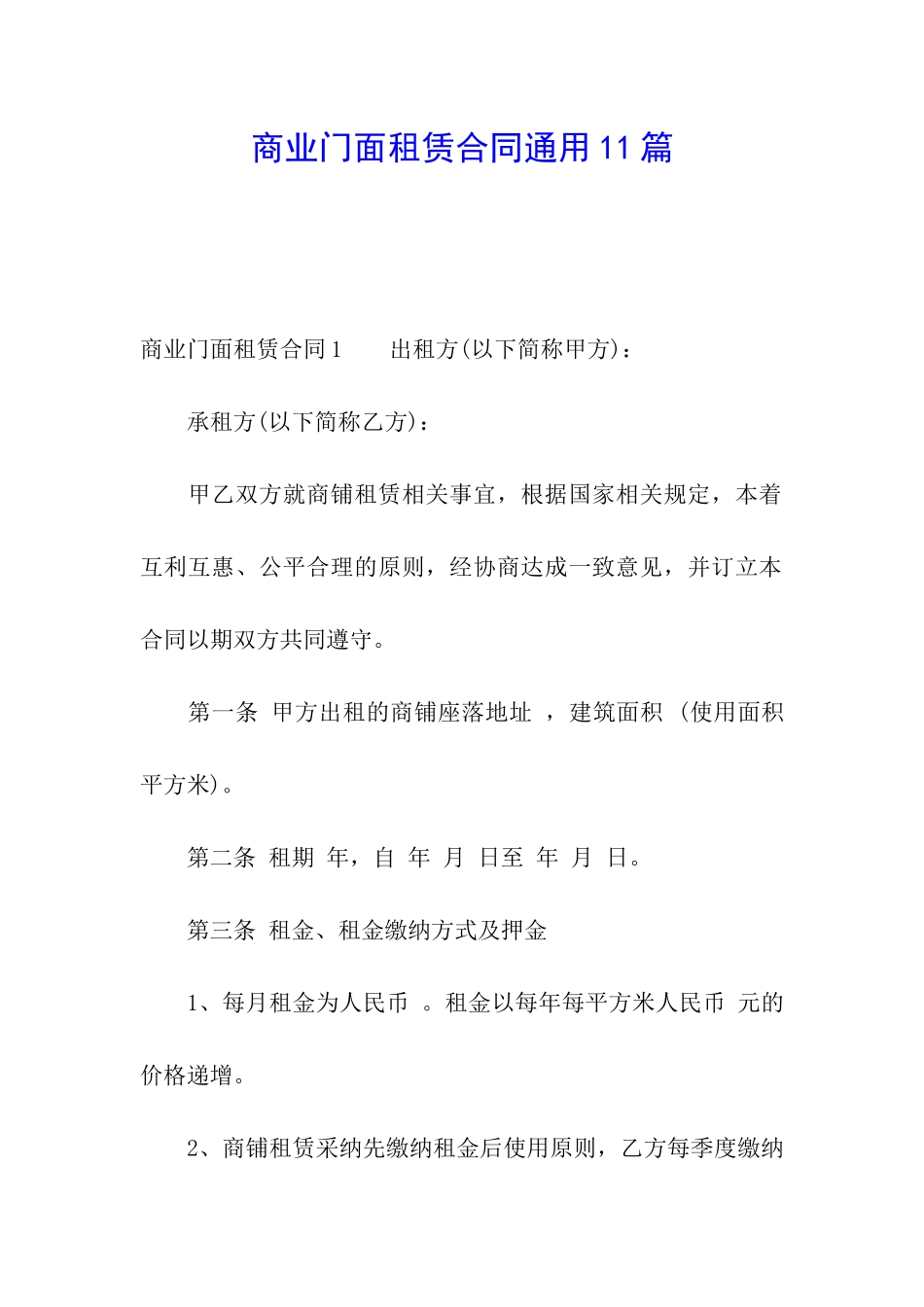 商业门面租赁合同通用11篇_第1页
