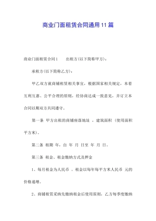 商业门面租赁合同通用11篇