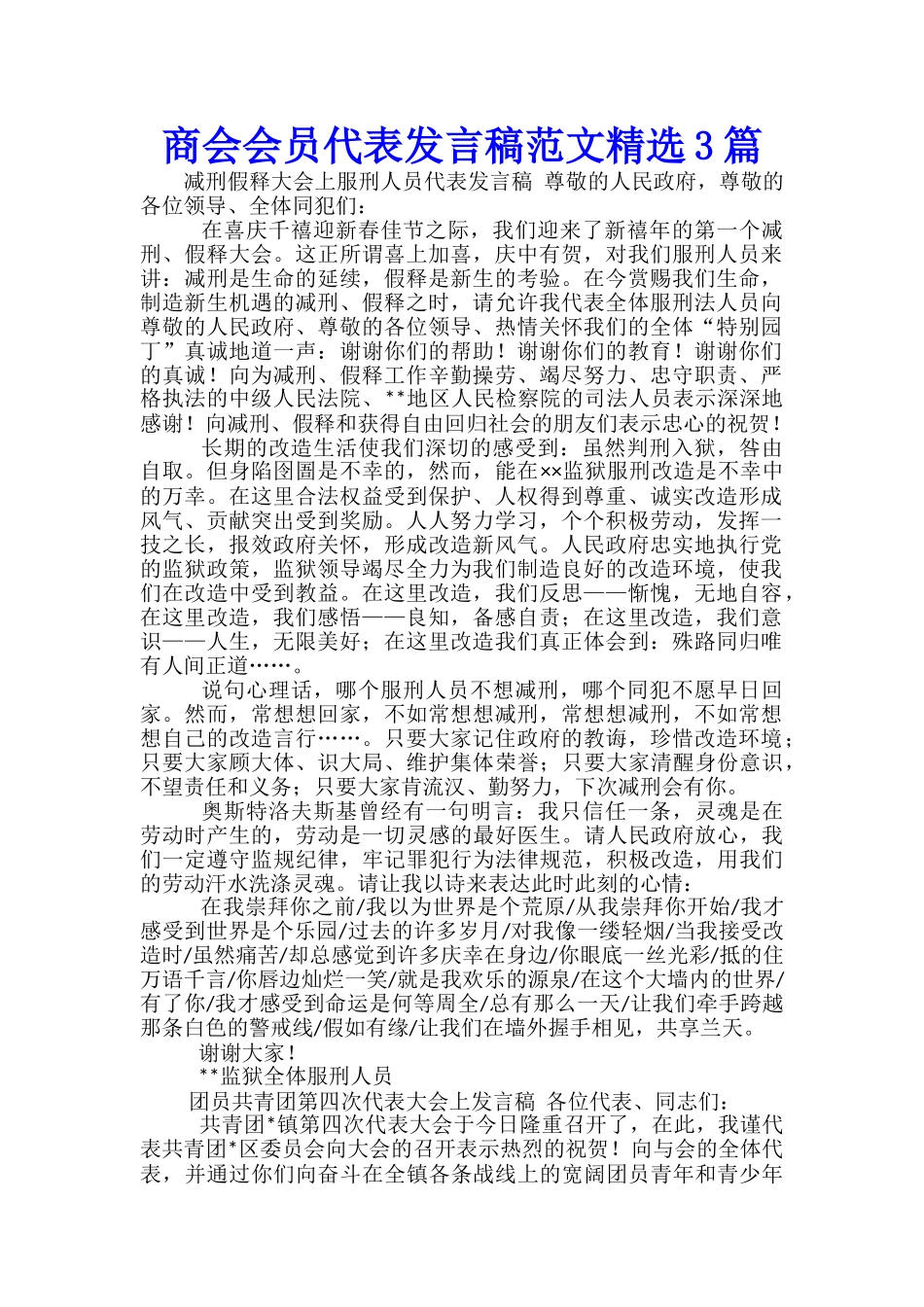 商会会员代表发言稿范文精选3篇_第1页