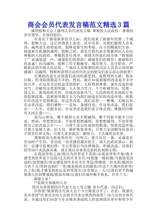 商会会员代表发言稿范文精选3篇