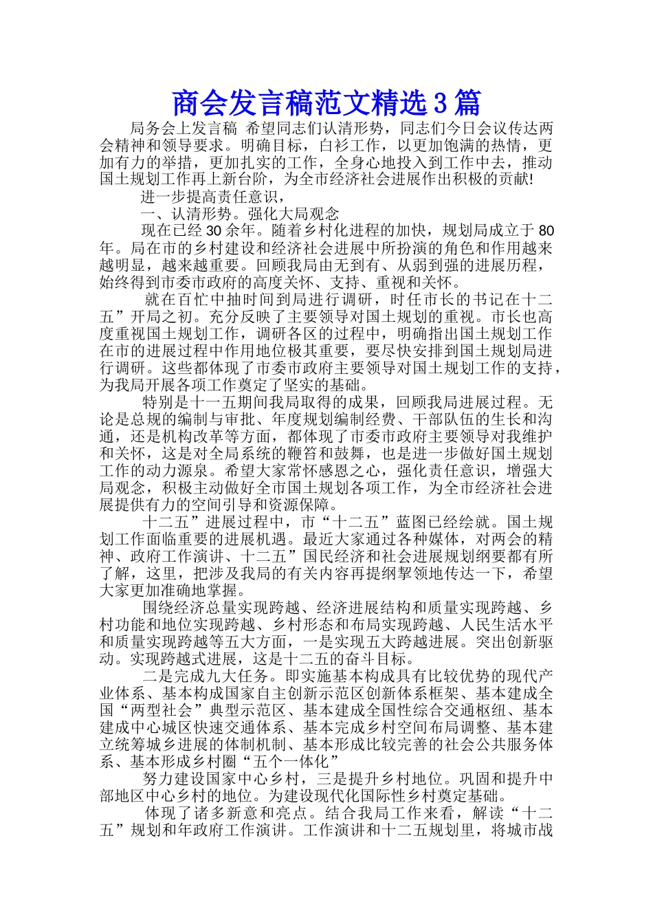 商会发言稿范文精选3篇_第1页