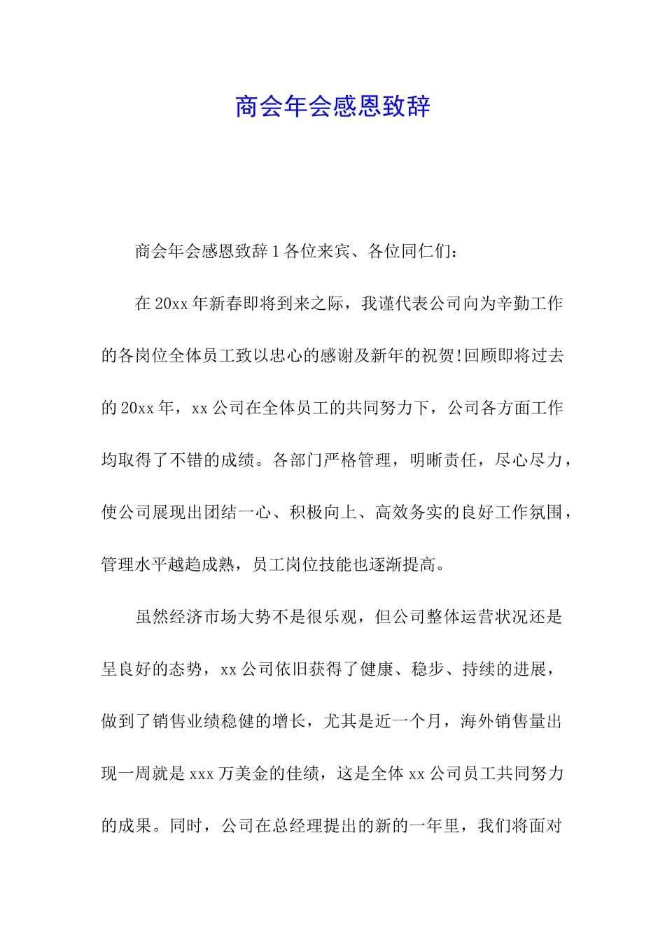 商会年会感恩致辞_第1页