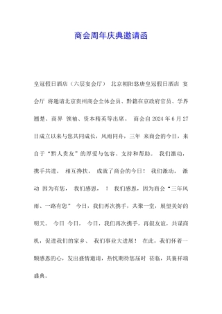 商会周年庆典邀请函