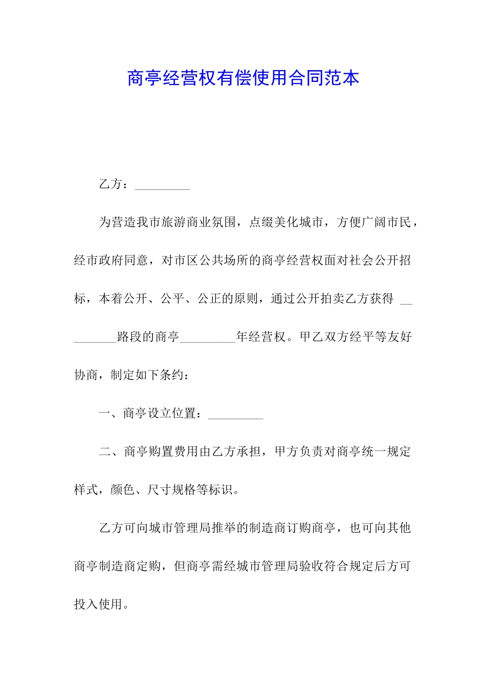 商亭经营权有偿使用合同范本_第1页