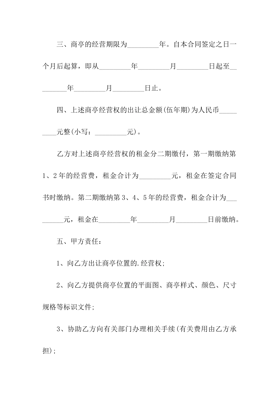商亭经营权有偿使用合同范本_第2页