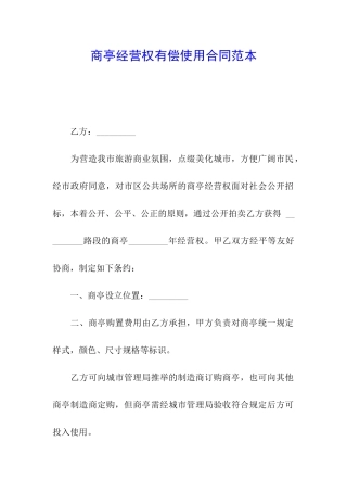商亭经营权有偿使用合同范本
