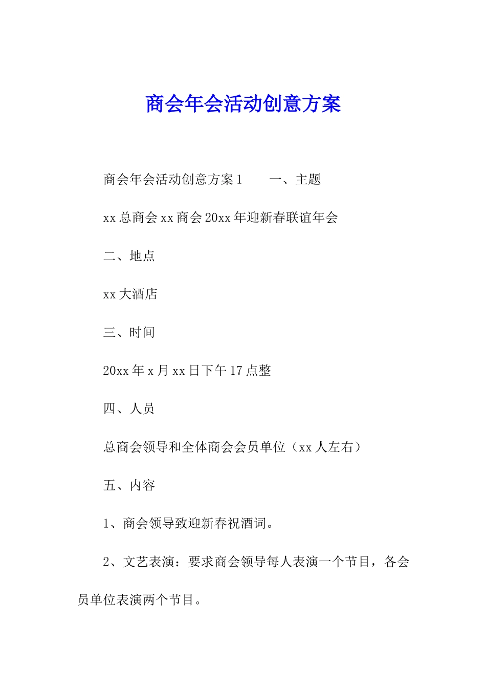 商会年会活动创意方案_第1页