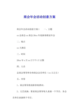 商会年会活动创意方案