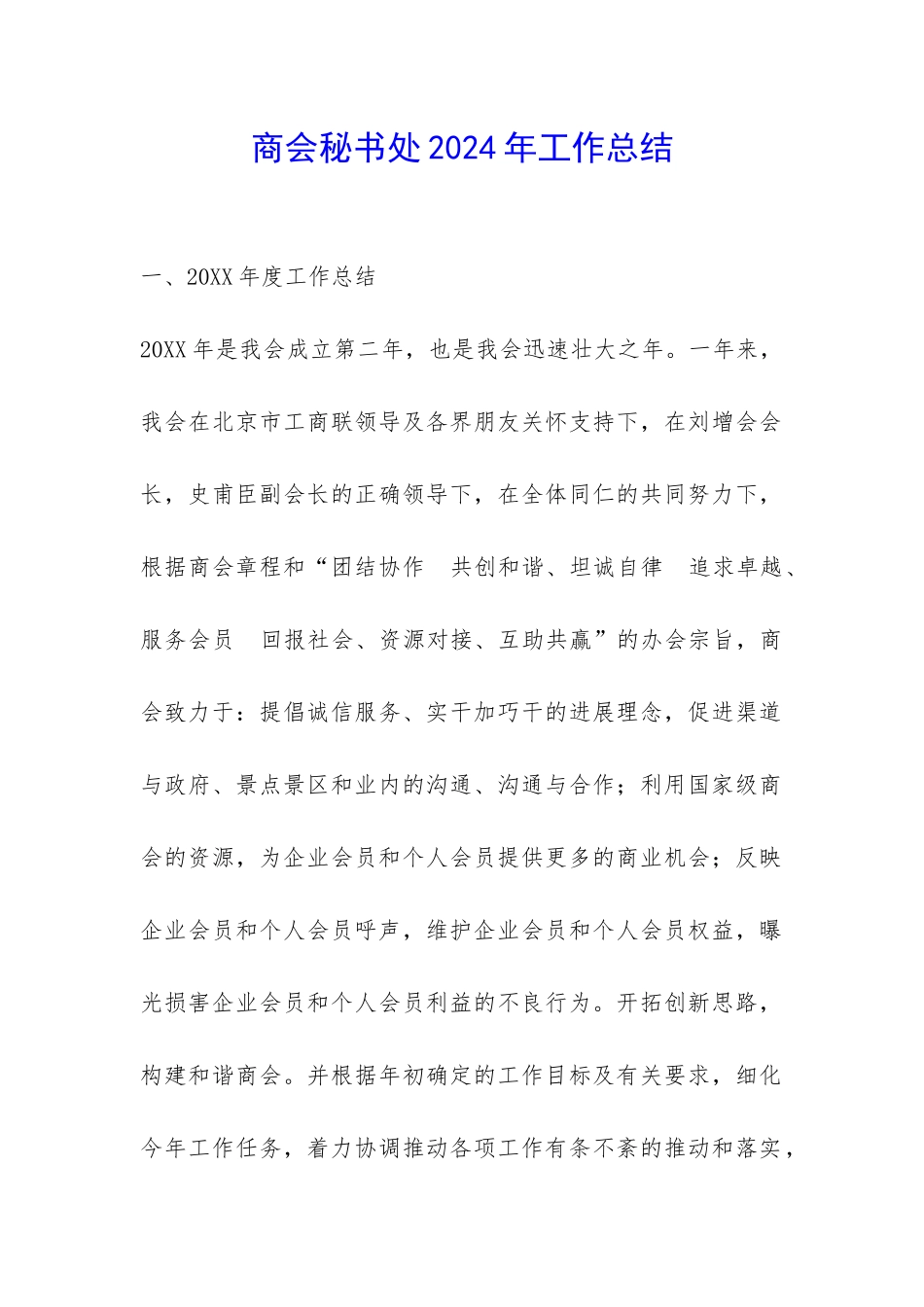 商会秘书处2024年工作总结-_第1页