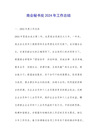 商会秘书处2024年工作总结-