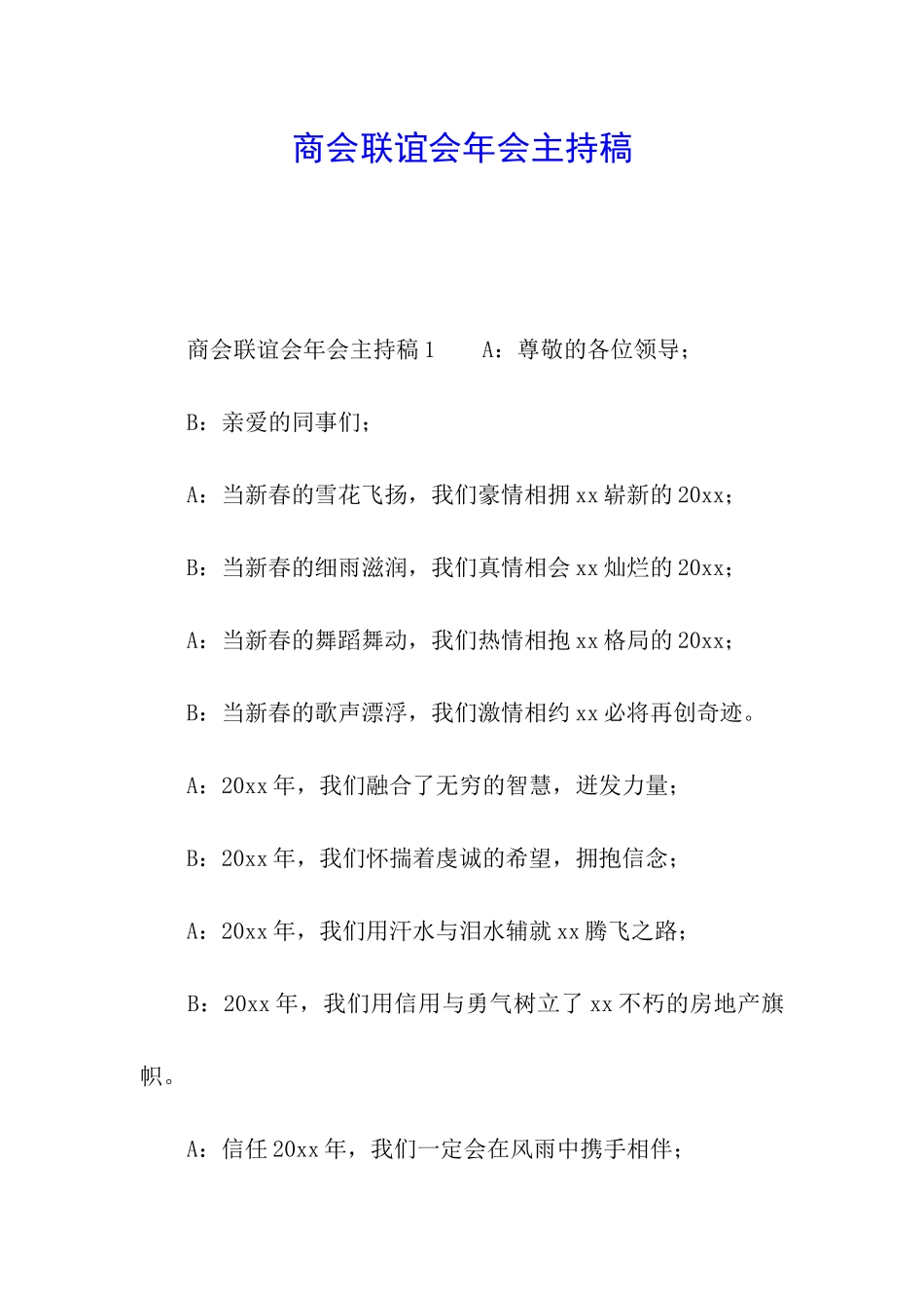 商会联谊会年会主持稿_第1页