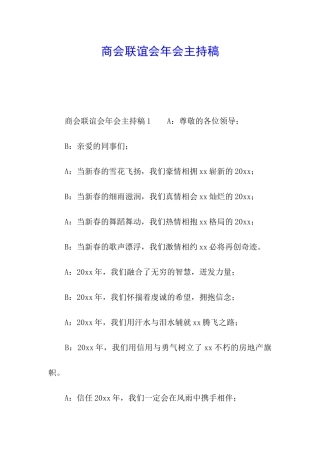 商会联谊会年会主持稿