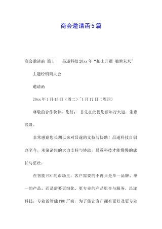 商会邀请函5篇