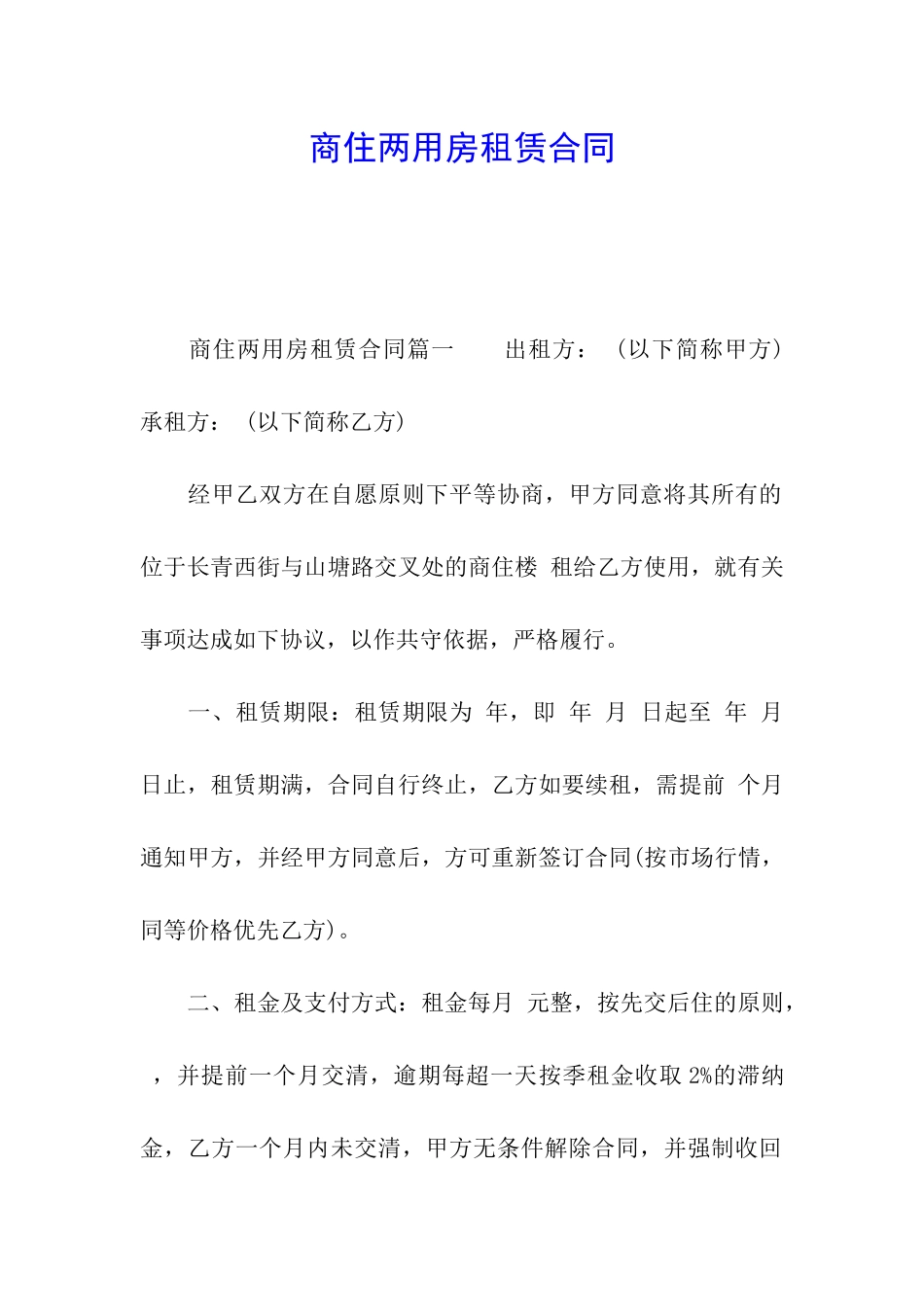 商住两用房租赁合同_第1页