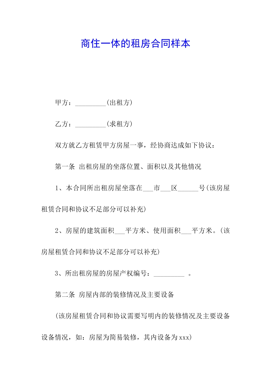 商住一体的租房合同样本_第1页