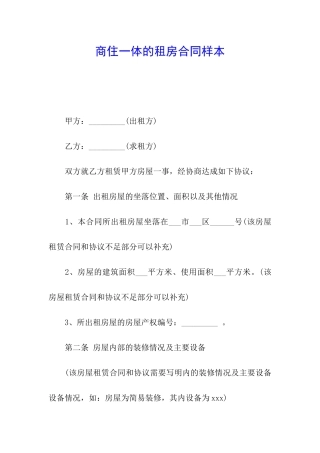 商住一体的租房合同样本