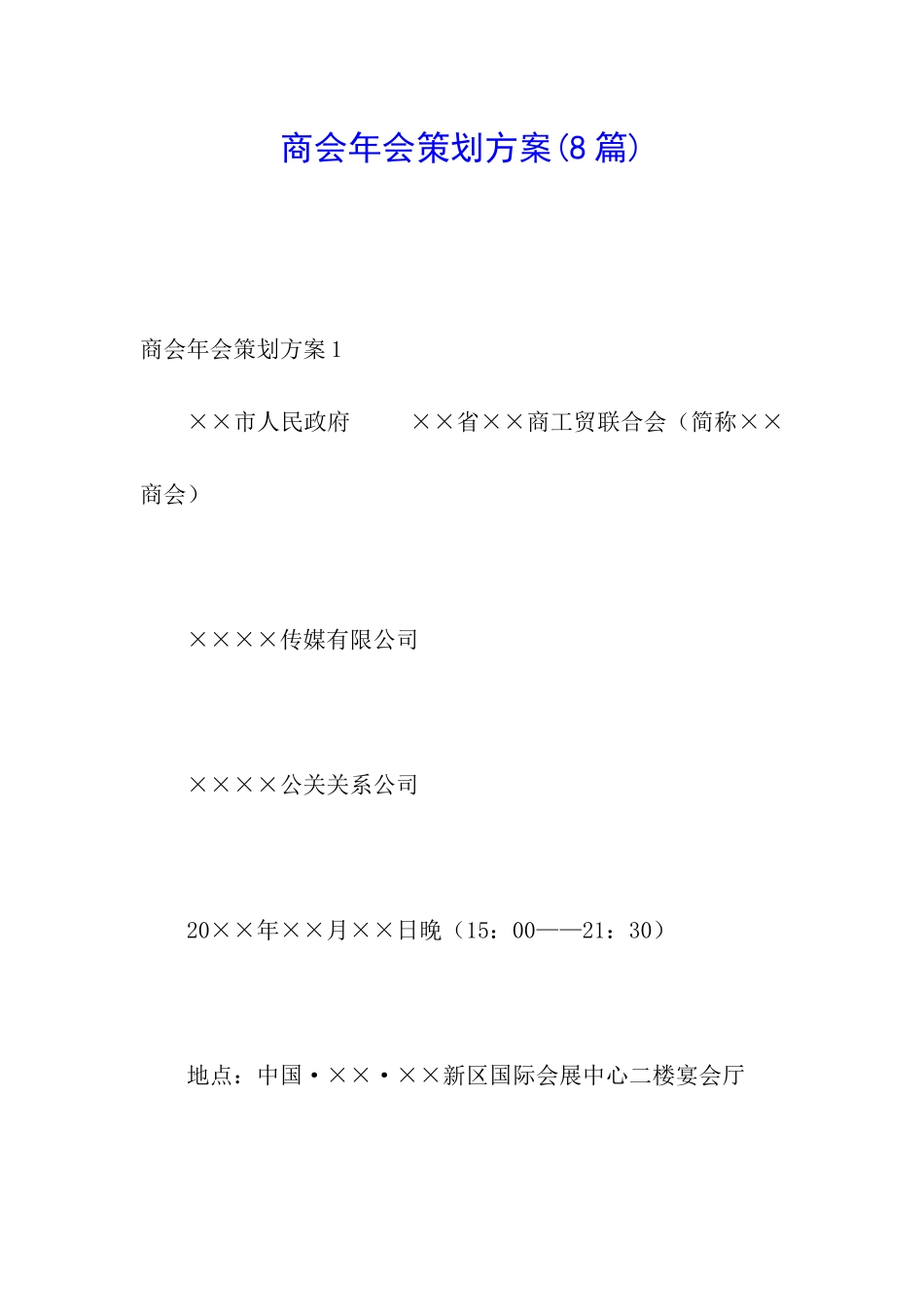 商会年会策划方案_第1页