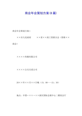 商会年会策划方案