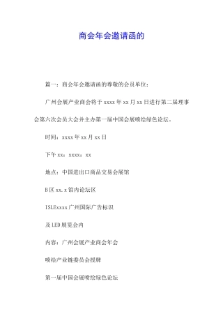 商会年会邀请函的