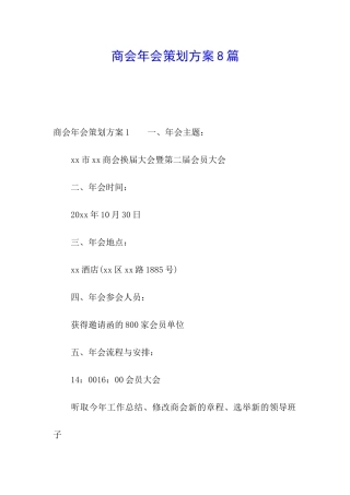 商会年会策划方案8篇