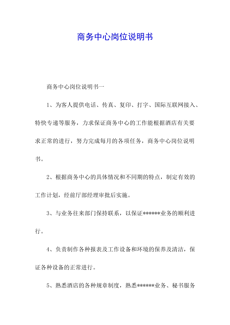 商务中心岗位说明书_第1页