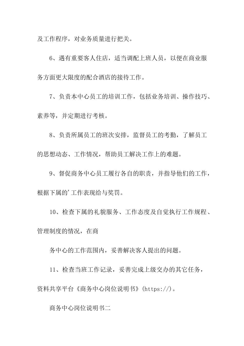 商务中心岗位说明书_第2页