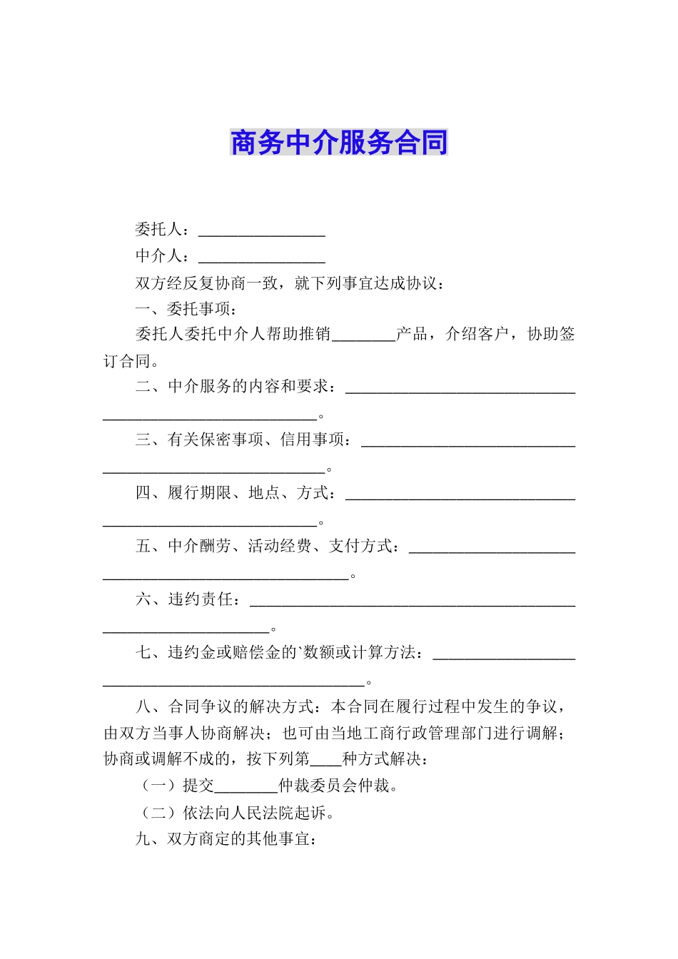 商务中介服务合同_第1页